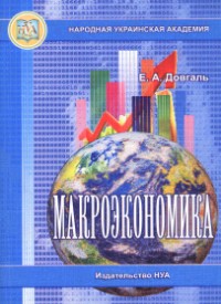 Dovgal_Makroeconomika